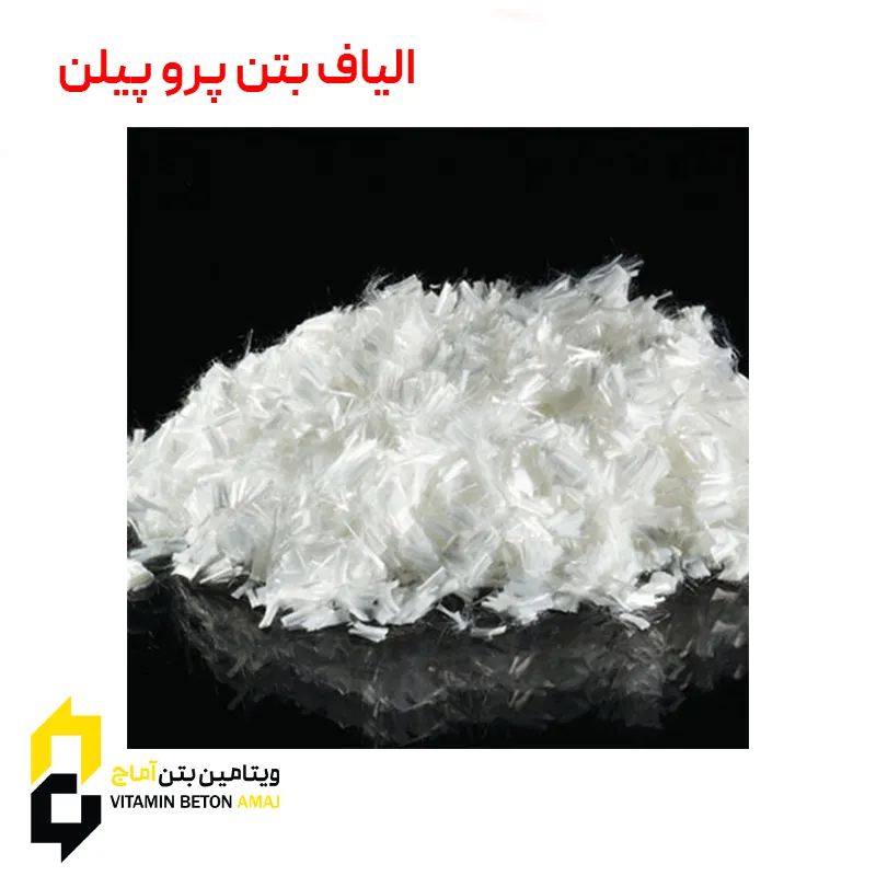 قیمت و خرید الیاف بتن پلی پروپیلن