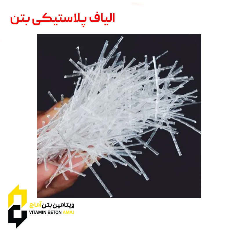 قیمت و خرید الیاف پلاستیکی بتن