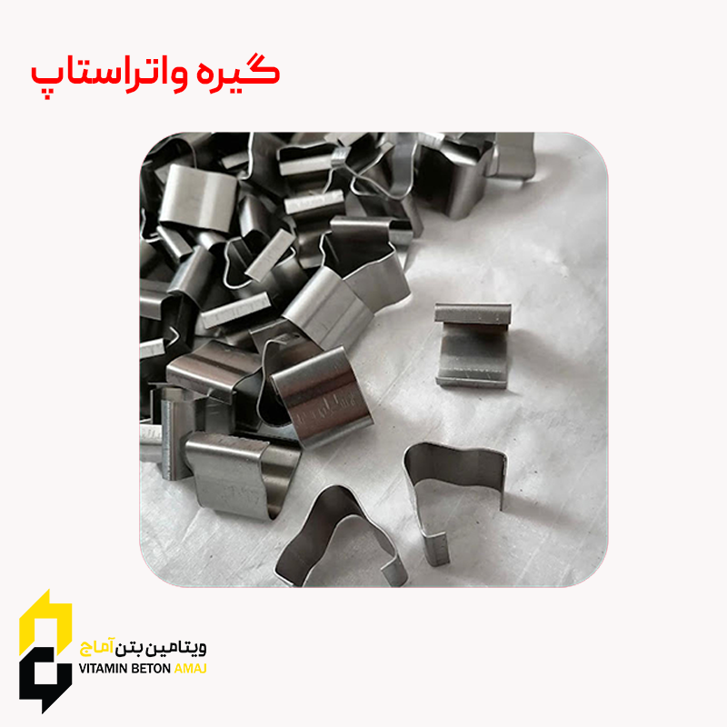 قیمت،خرید و مشخصات گیره واتر استاپ